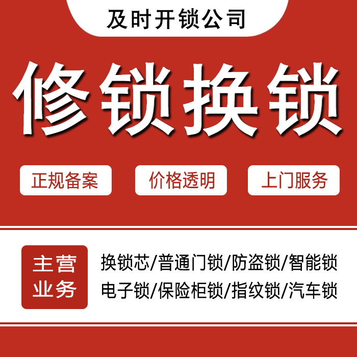临沧耿马傣族佤族自治县24小时上门 [开锁换锁修锁] 防盗门·保险柜·汽车锁